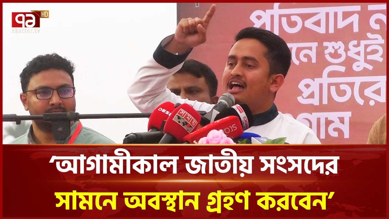 আগামীকাল জাতীয় সংসদের সামনে অবস্থান গ্রহণ করবেন: সারজিস আলম | Sarjis Alam | NCP | Ekattor TV