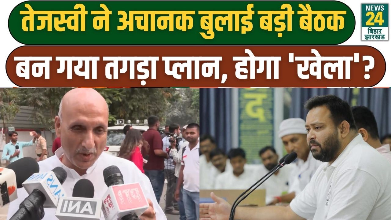 RJD Big Meeting: tejashwi Yadav ने आवास पर बुलाई बड़ी बैठक, बन गया तगड़ा प्लान, हो जाएगा 'खेला'?