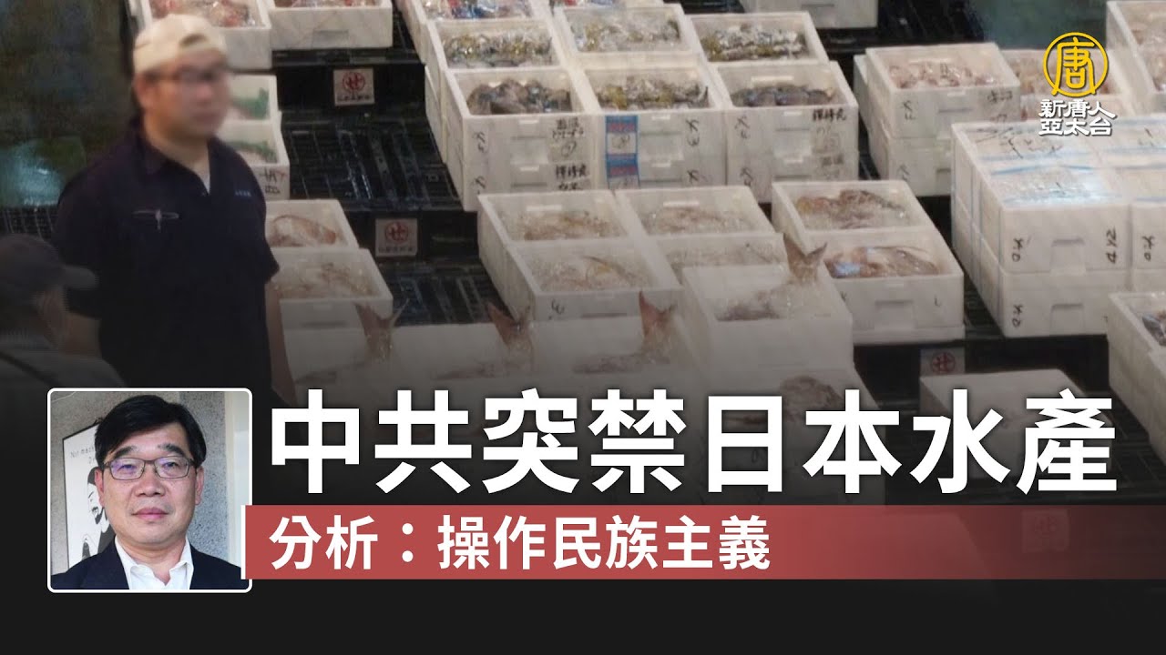 中共突禁日本水產 分析：操作民族主義