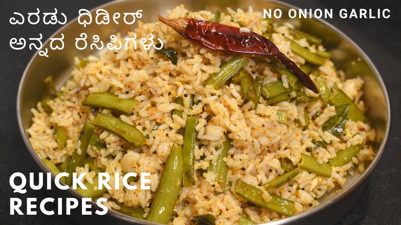 ಎರಡು ಧಿಡೀರ್ ಅನ್ನದ ರೆಸಿಪಿಗಳು  ಈರುಳ್ಳಿ ಬೆಳ್ಳುಳ್ಳಿ ಇಲ್ಲದೆ | 2 quick  rice recipes for lunch / dinner |