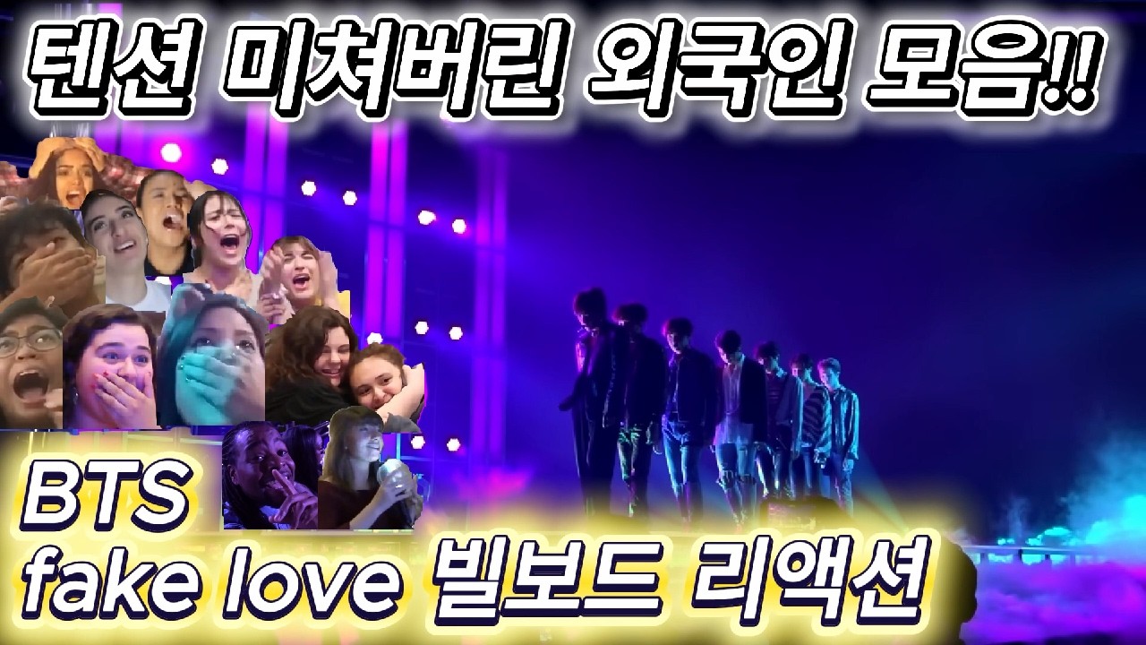 해외반응 bts fake love 빌보드 리액션 한글자막  진심 미친 텐션만 모았습니다!!