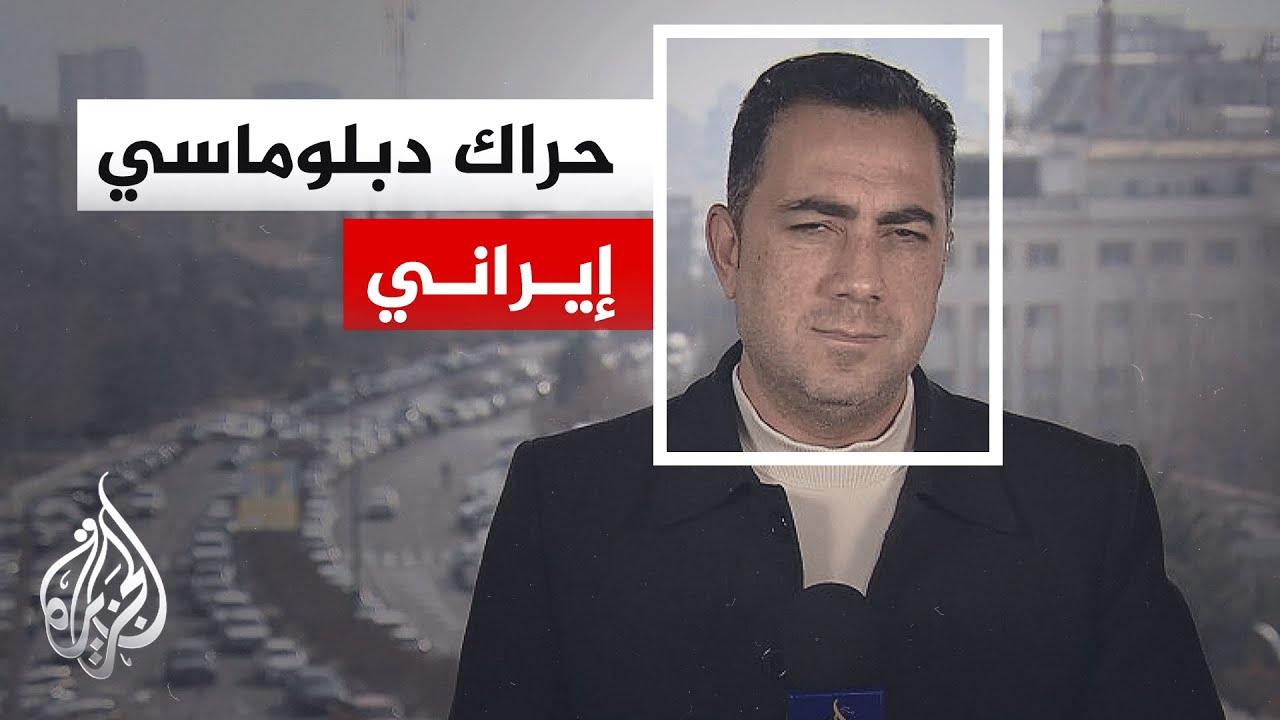 تحركات إيرانية متسارعة مع تصاعد التوترات بشأن ضربة أمريكية محتملة