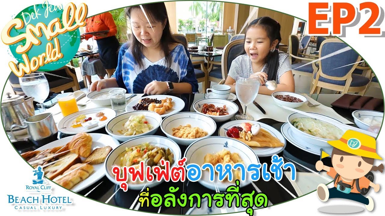 เด็กจิ๋ว @Royal Cliff Beach พัทยา EP2 บุฟเฟ่ต์อาหารเช้าที่อลังการที่สุด