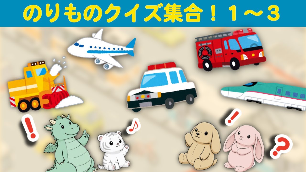 【総集編 乗り物①〜③】勉強好きへの第一歩「はじめてクイズ」