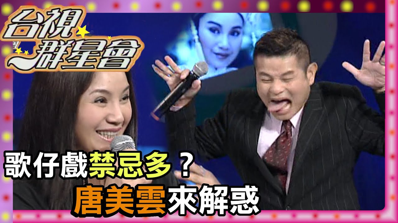 唐美雲妙語如珠 與許效舜配合起來超爆笑！【台視群星會】精彩