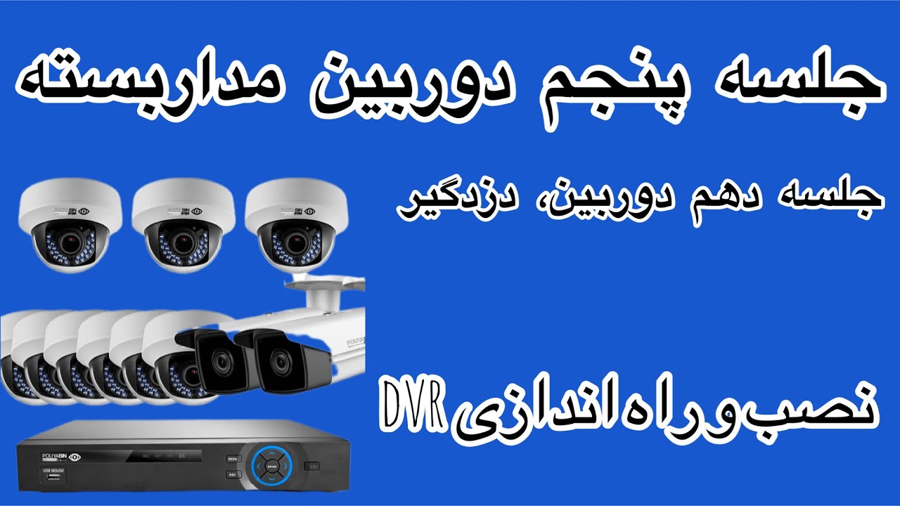 جلسه پنجم دوربین مداربسته/نصب و راه اندازی دی وی ار