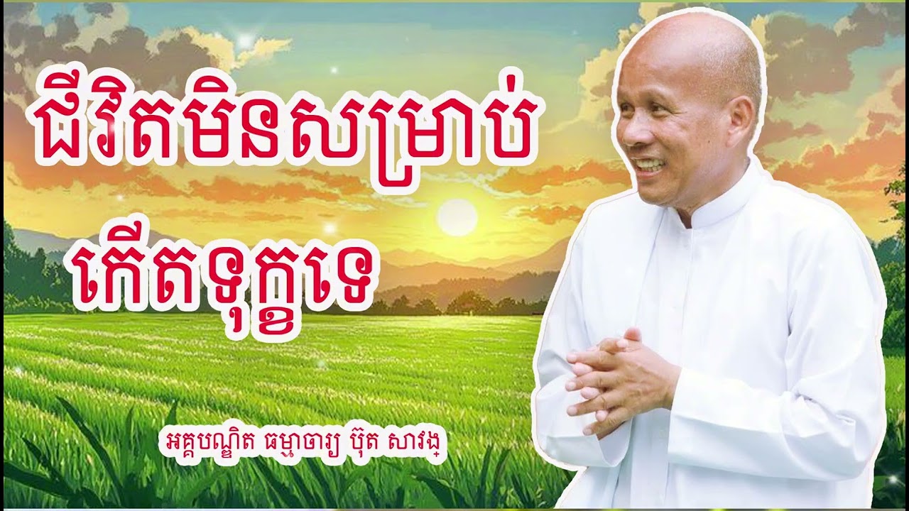 ជីវិតមិនសម្រាប់កើតទុក្ខនោះទេ  គ្រូអគ្គបណ្ឌិត ធម្មាចារ្យ ប៊ុត សាវង្ស#buthsavong
