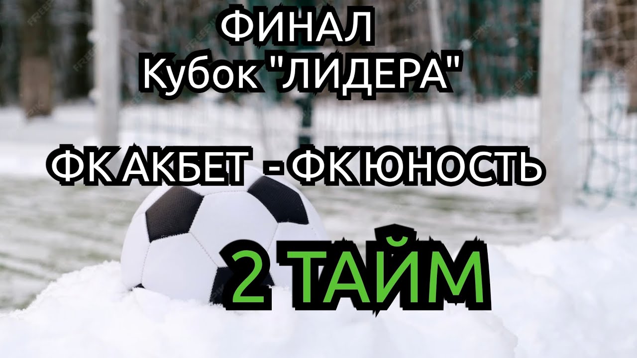 ФИНАЛ Кубка 