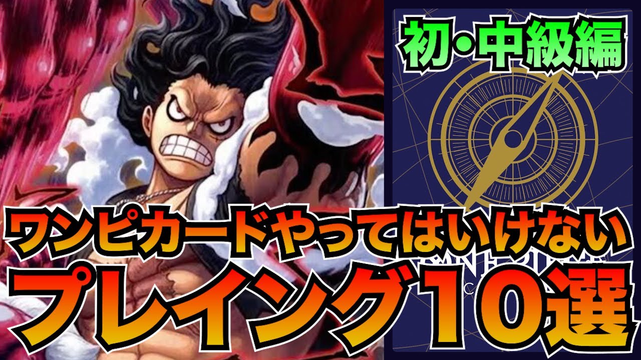 【初中級編】やってはいけないプレイング10選【ワンピースカード】