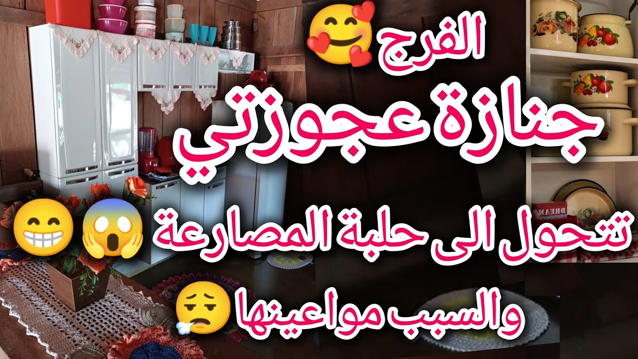 جنازة  عجوزتي تتحول الى حلبة،مصارعة😱😁والسبب مواعينها الحمد لله ربي فرج عليا بعد الشي اللي عيشتتولي😟🥰