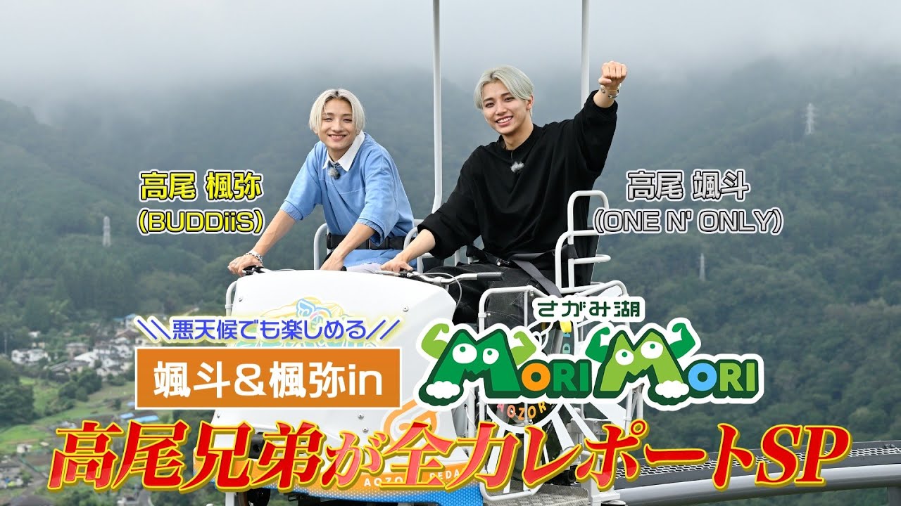 颯斗＆楓弥 in さがみ湖MORI MORI〜高尾兄弟が全力レポートSP｜高尾兄弟が標高370mの新アトラクションで大はしゃぎ！幼少期の思い出トークも