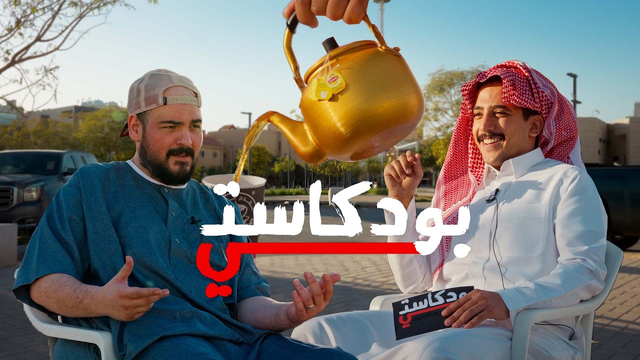 الروتين العشوائي في رمضان مع ياسين غزاوي | بودكاستي