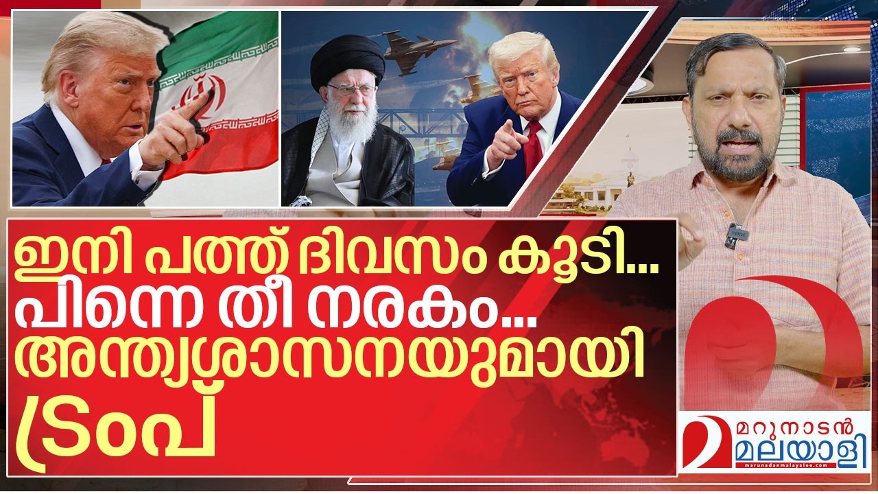 ഇറാന് പത്ത് ദിവസം കൂടി ആയുസ് നീട്ടി നൽകി ട്രംപ് I Donald trump on Iran
