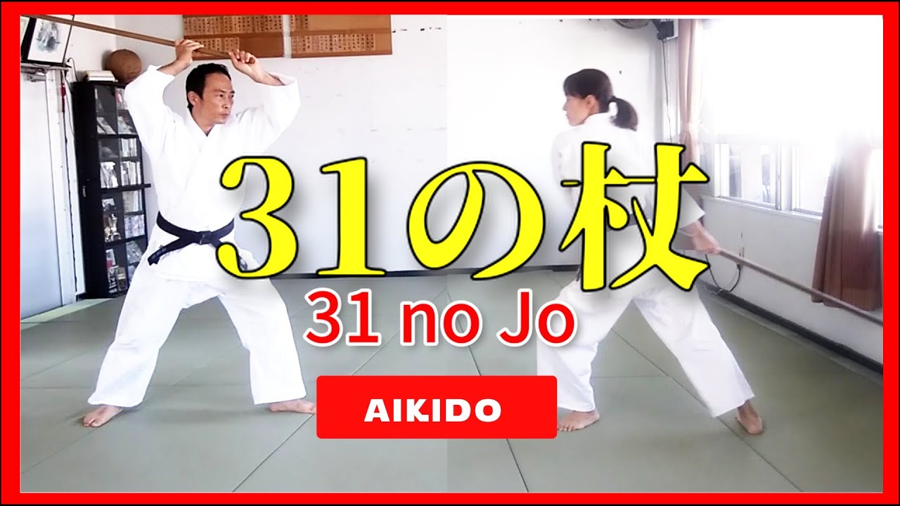 31の杖 単独動作＆組杖 31Jo&Kumijo #aikido #martialarts #spain