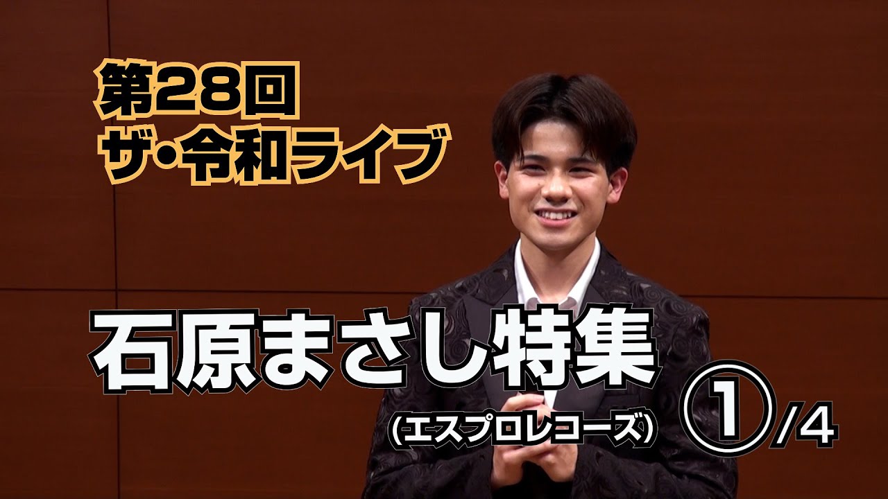 第28回ザ･令和ライブ 石原まさし特集①/4「旅の夜風」「まさしのズンドコ節」