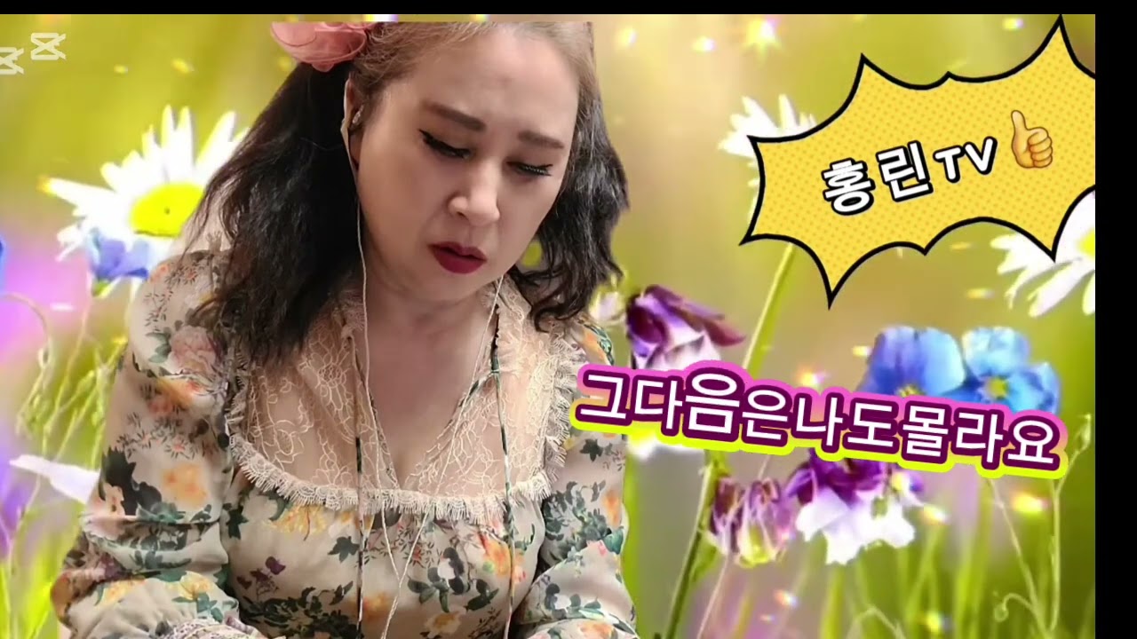 그다음은나도몰라요/주현미/홍린