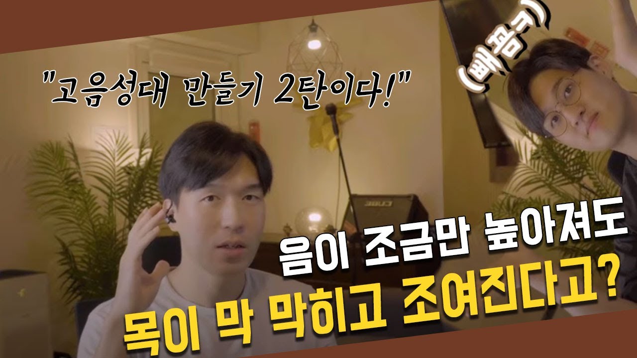 높은음도 목 안조이고 힘있게 내는 법 - 고음성대 만들기 2탄