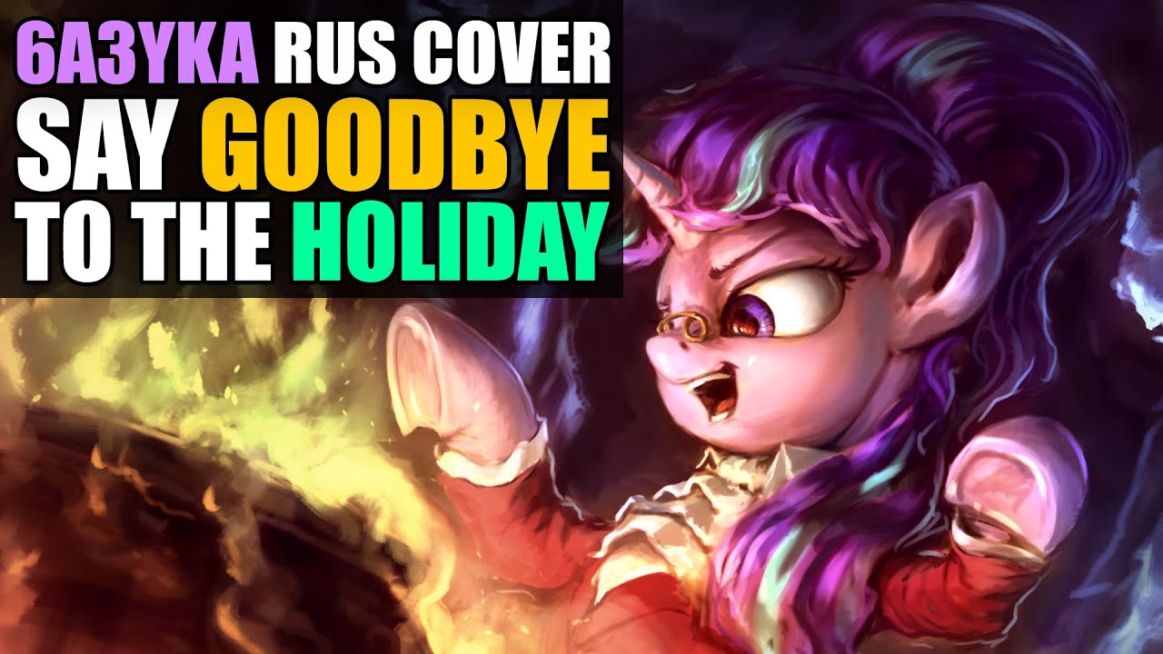 6a3yka RUS cover - Say Goodbye to the Holiday