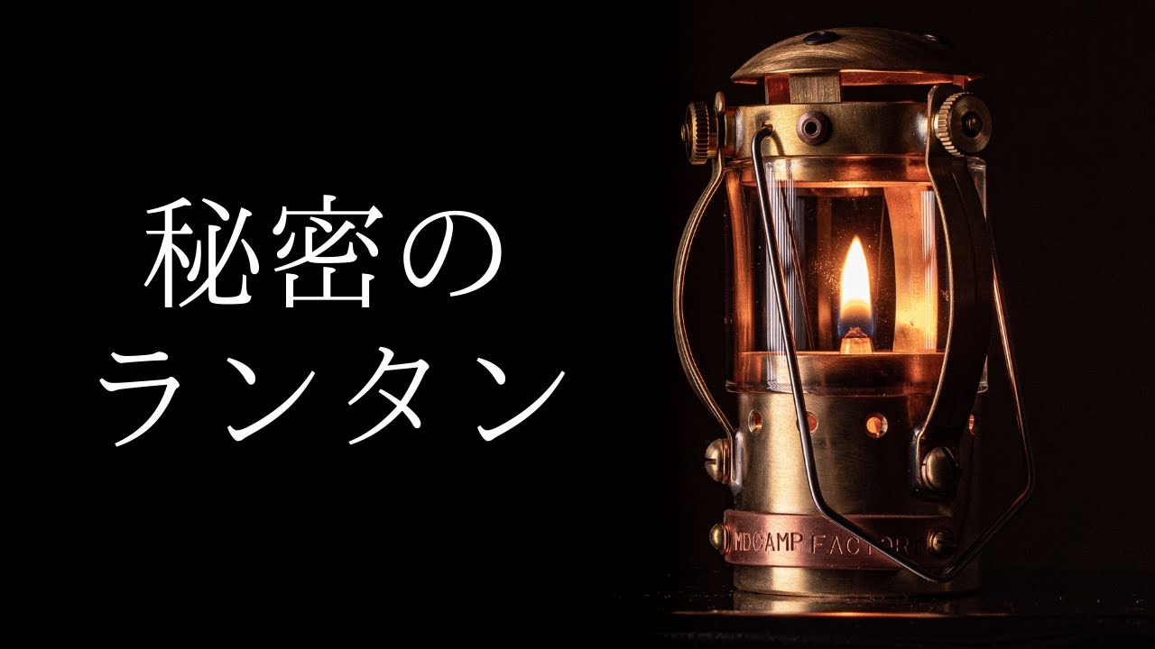 真鍮オイルランタンが美しすぎて酒が旨い!!　〜ネジ1本からオールハンドメイドの逸品はLEDにはない温もりがある〜 【ほろ酔い】