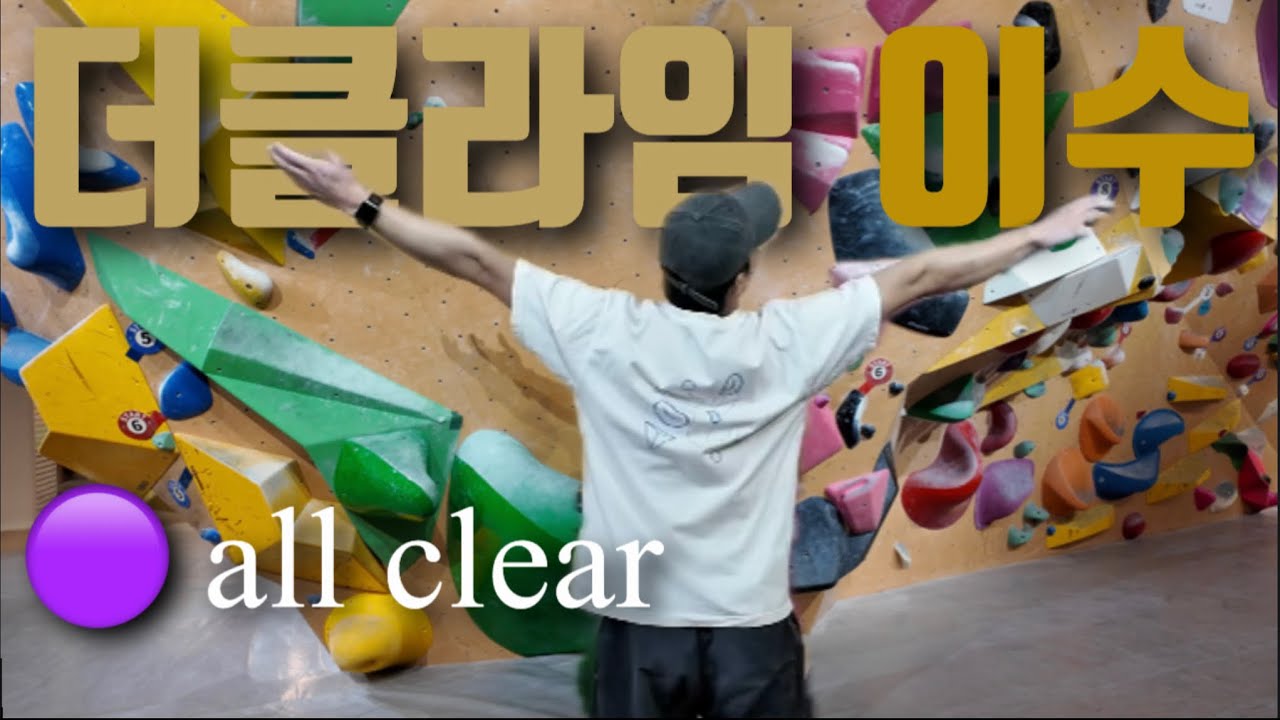 새해 첫 클라이밍 / 더클라임 이수 / 🟣올클?