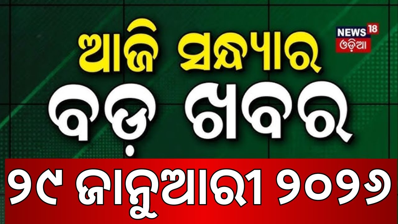 ଆଜି ସନ୍ଧ୍ୟାର ବଡ଼ ଖବର Ajit Pawar । Naveen Patnaik। BJD ।BJP । Mohan Majhi। Rajyasabha Election