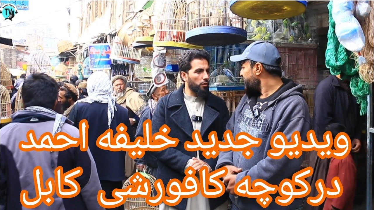 ویدیو جدید خلیفه احمد در کوچه کافورشی کابل ..