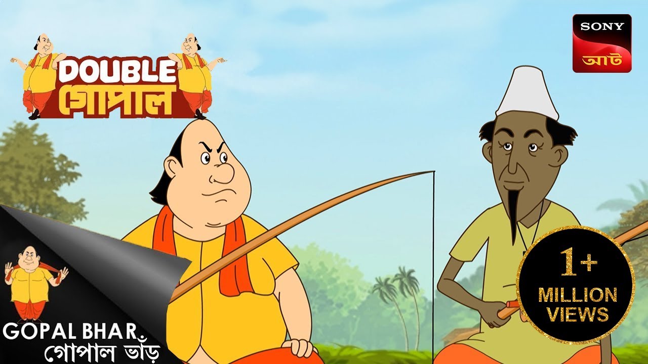 কাতলা বিভ্রাট | Gopal Bhar ( Bengali ) | Double Gopal | Full Episode