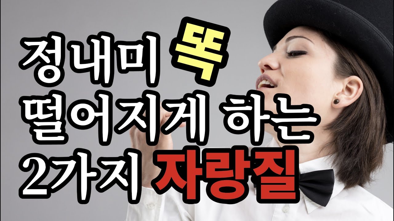 정내미 똑 떨어지는 2가지 자랑질 - 원더풀 인생후반전