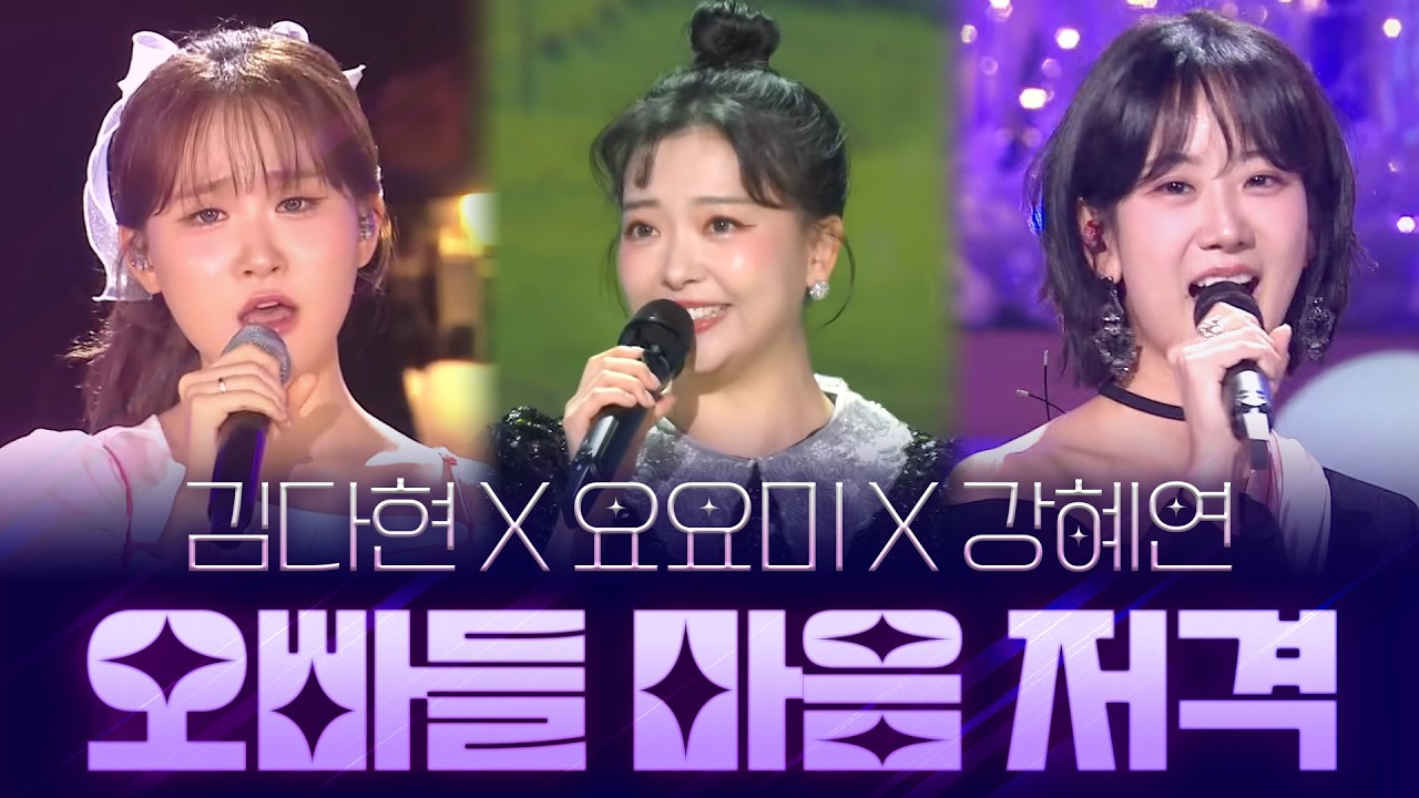 김다현 X 요요미 X 강혜연 I 애교 만점 오빠들 마음 저격💘 안보면 손해!