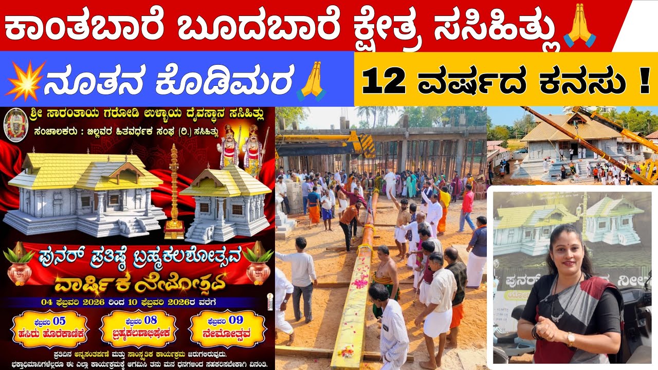 💥ಕಾಂತಬಾರೆ ಬೂದಬಾರೆ ಕ್ಷೇತ್ರ 👉 ಶ್ರೀ ಸಾರಂತಾಯ ಗರೋಡಿ ಉಳ್ಳಾಯ ದೈವಸ್ಥಾನ , ಸಸಿಹಿತ್ಲು 🙏|#thudardhabolpu #temple