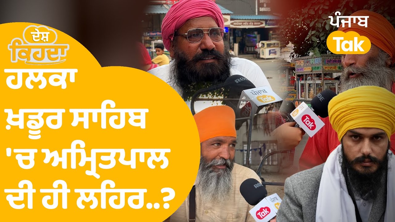 ਹਲਕਾ Khadoor Sahib 'ਚ ਅਮ੍ਰਿਤਪਾਲ ਦੀ ਲਹਿਰ...? | Punjba Tak