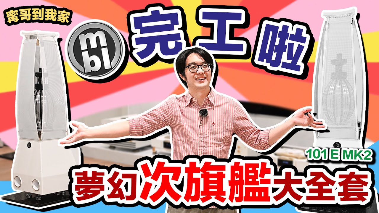 夢幻MBL 101E MK2大全套完工！千萬音響系統開聲好聽到想哭～