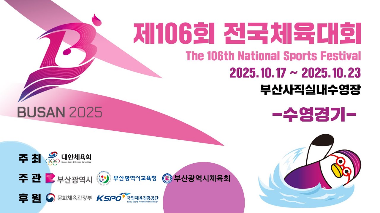 제106회 전국체육대회 경영 4일차 오전 경기