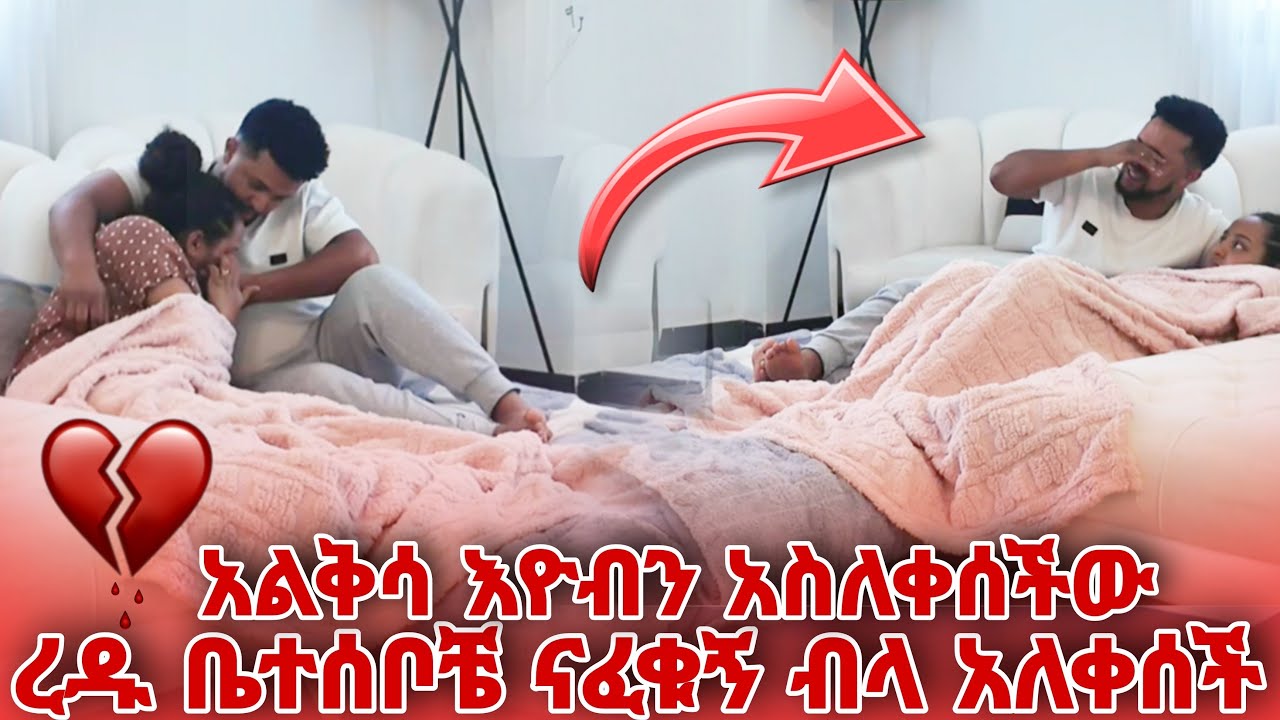 ረዱ ቤተሰቦቼ ናፈቁኝ ብላ አለቀሰች አልቅሳ እዮብን አስለቀሰችው
