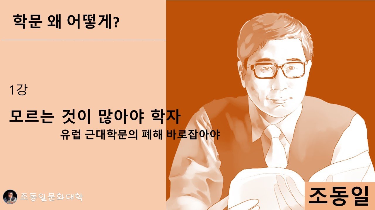 『학문 왜 어떻게?』 1강 왜 학문을 하려는가: #학문 일반론, 공부와 학문, 강의의 즐거움, 강의의 방법, 유학의 폐해, 대학교수와 학원강사, 학문의 전통 〚#조동일문화대학〛