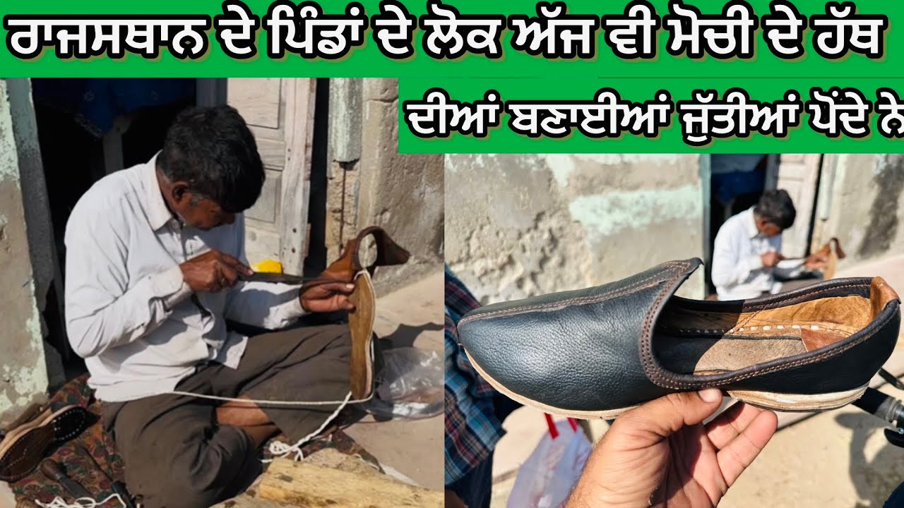 ਰਾਜਸਥਾਨ ਦੇ ਪਿੰਡਾਂ ਦੇ ਲੋਕ ਅੱਜ ਵੀ ਮੋਚੀ ਦੇ ਹੱਥ ਦੀਆਂ ਬਣਾਈਆਂ ਜੁੱਤੀਆਂ ਪੋਂਦੇ ਨੇ