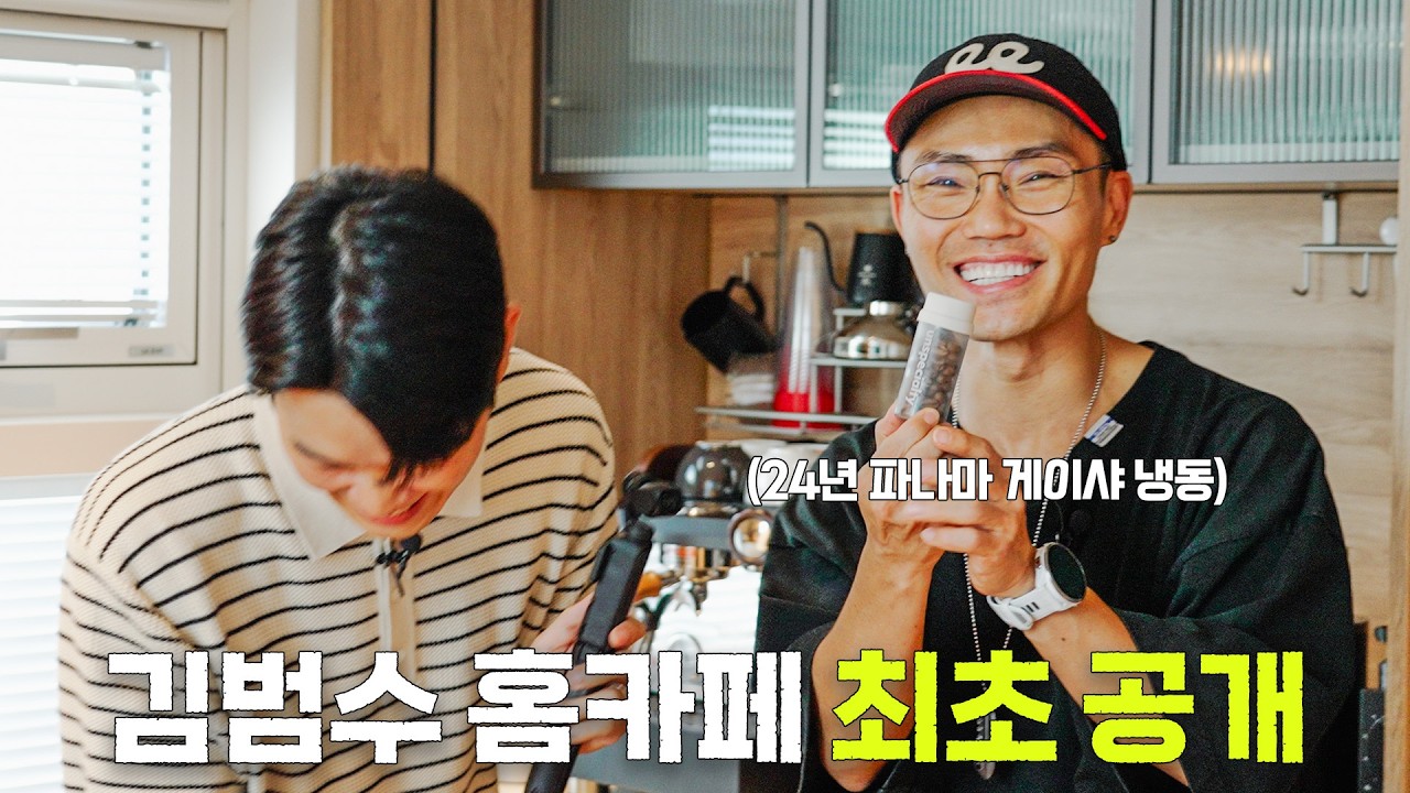노래에 진심인 커피인..? 범수님의 가성비 홈카페 셋업을 공개합니다