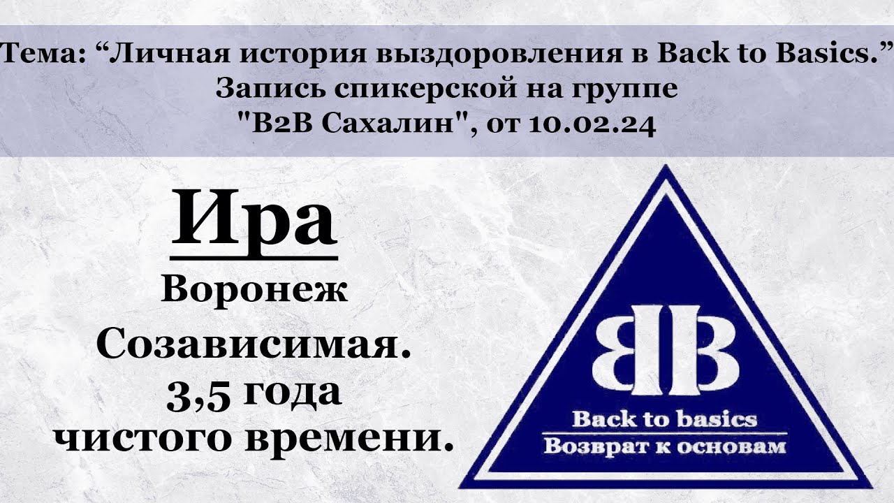 Back to Basics | Семинар Возврат к основам | Созависимые отношения