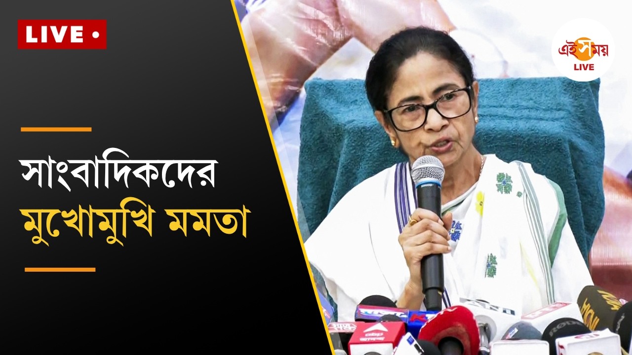 Mamata Banerjee PC | Live | নতুন নাম &lsquo;মমতা সর্বভারতীয় তৃণমূল কংগ্রেস&rsquo;, প্রতীক &lsquo;ফুটবল প্লেয়ার&rsquo;