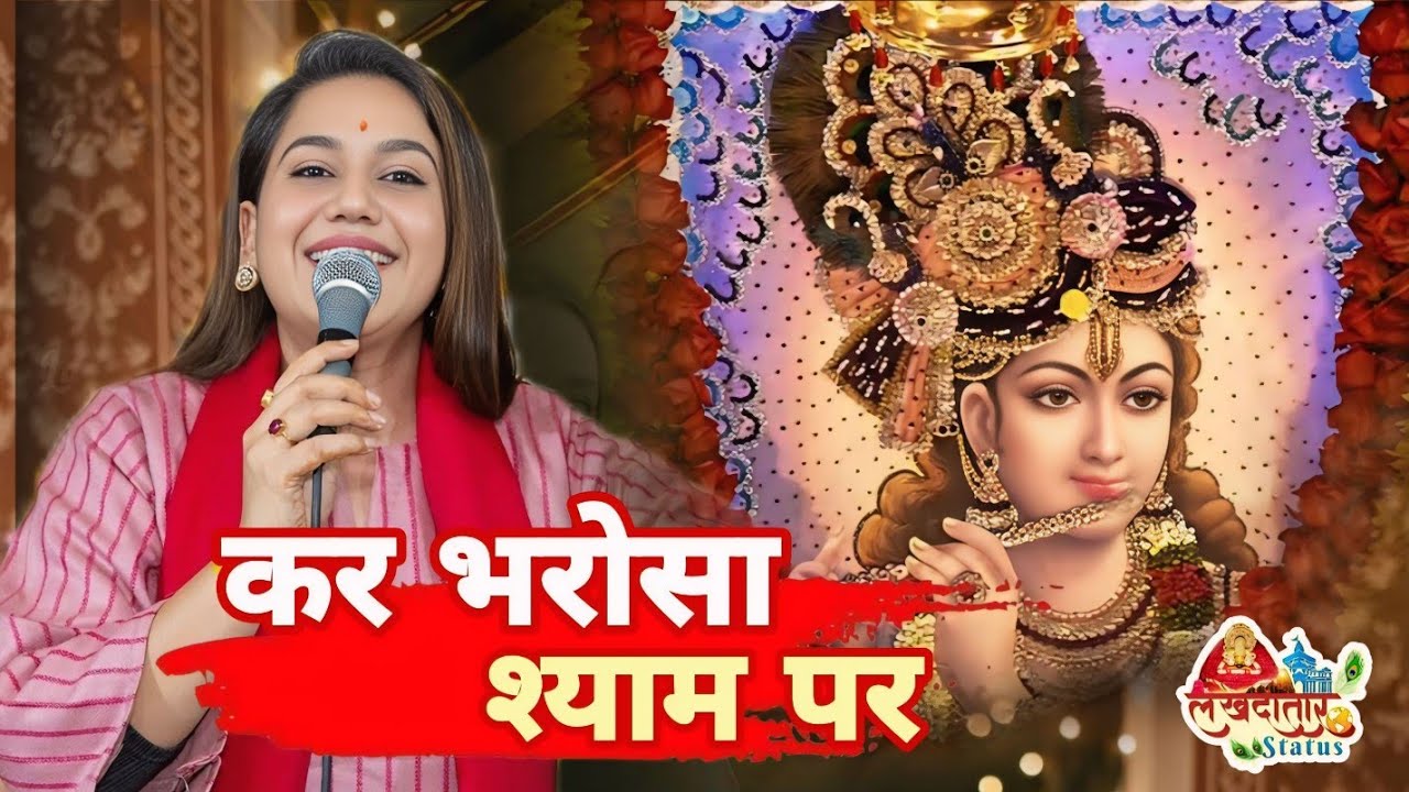 कर भरोसा श्याम पर | Latest Shyam Bhajan | Khatu Shyam Ji | popular khatu shyam bhajan 