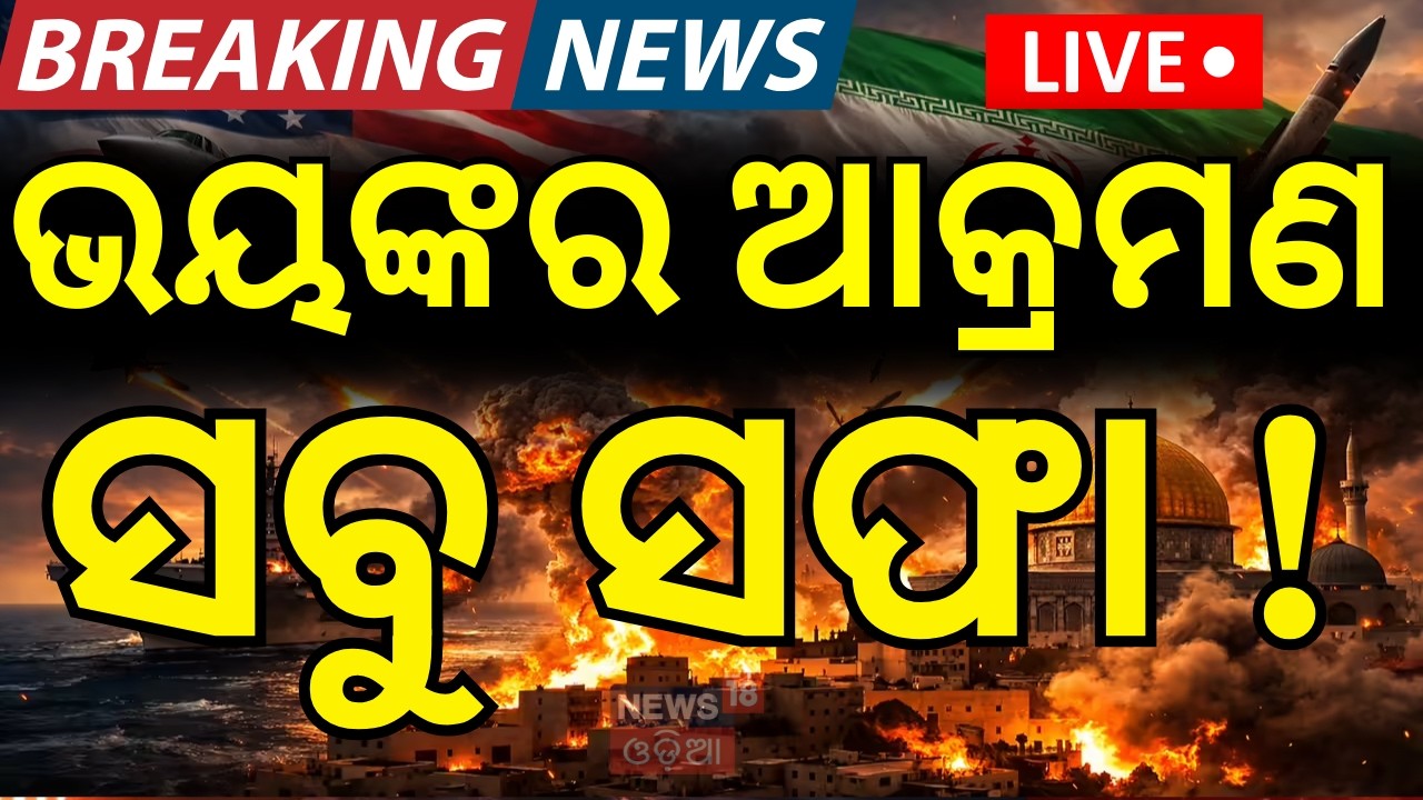 LIVE: ରାତି ୯ଟାରେ ବଡ଼ ଖବର Rajya Sabha Election | Assembly elections | America-Iran War | Weather