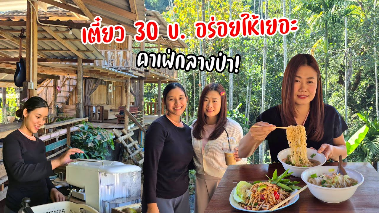 ร้านลับเตี๋ยวตามสั่ง ให้จุกๆ ริมทางแม่ฮ่องสอน จิบกาแฟ ที่พักกลางป่าห้วยห้อม