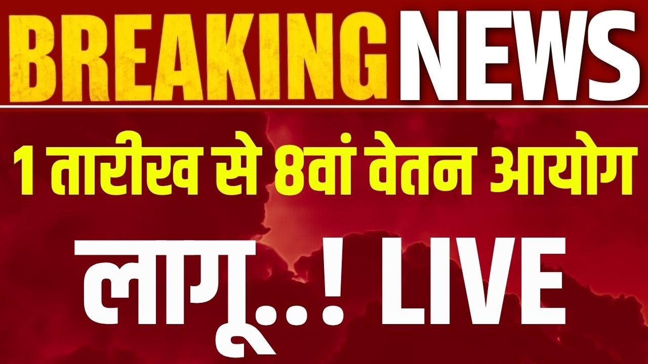 8th Pay Commission Live: सरकार कर्मचारियों का इंतजार खत्म होने वाला है ! Breaking | India News