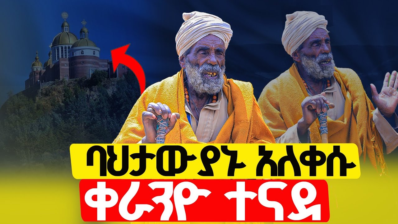 ♦️ገዳሙ ተናደ! ባሕታዊው አስቀድሞ ታያቸው! መሪር ኃዘን ደረሰ! እግዚኦኦኦኦኦ