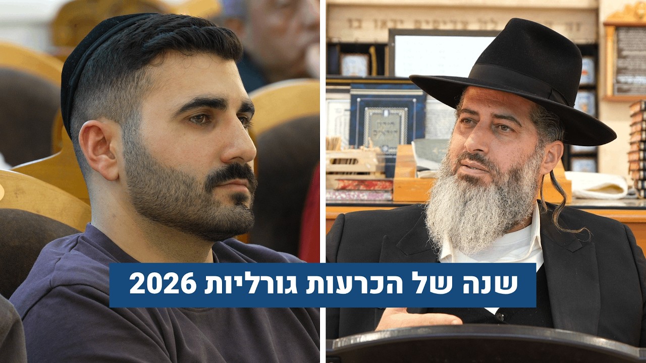 2026 שנה של הכרעות גורליות | הרב רונן שאולוב שליט