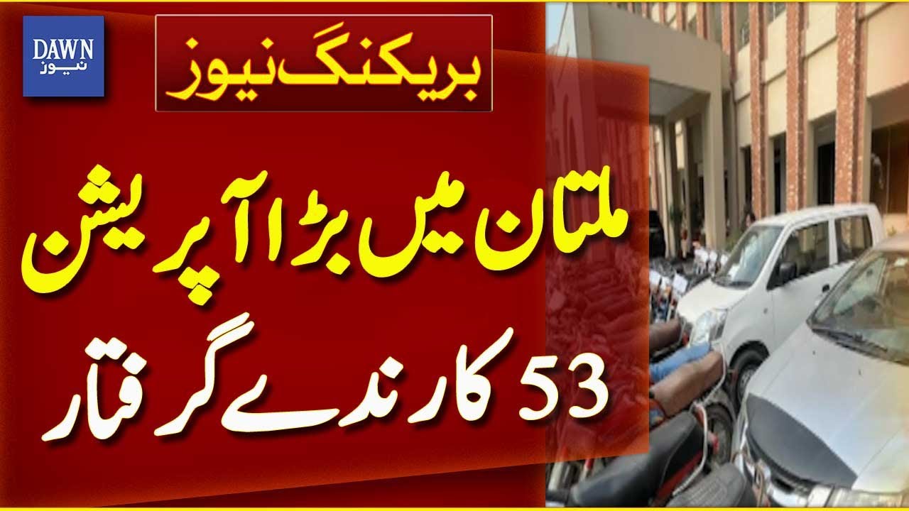 Multan Police Arrest 53 Members of Eight Gangs from Cantt Division | Breaking News | Dawn News