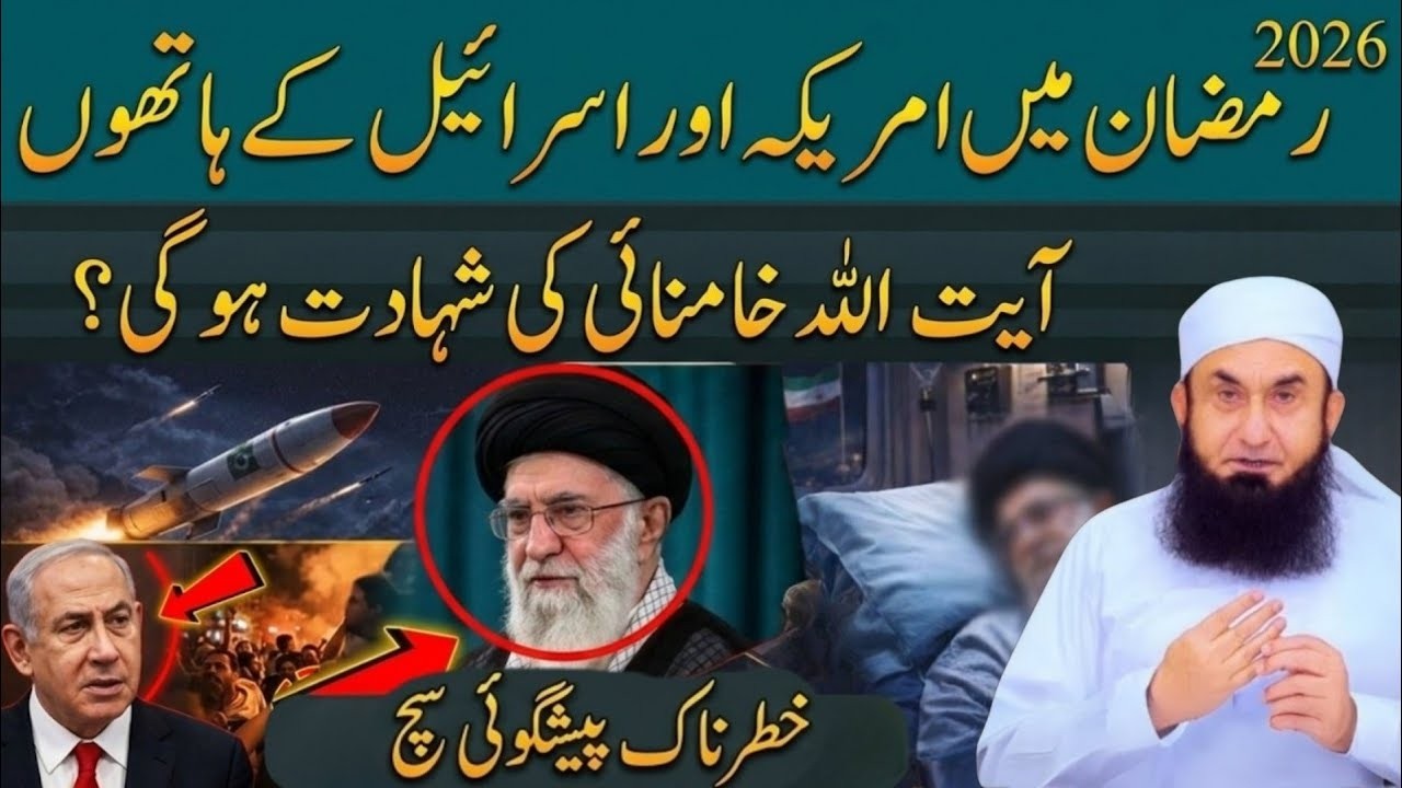 2026 Ramzan Me America vs Iran Jang!Ayatollah Khamenei Ki Shahadat | Tariq Jamil
