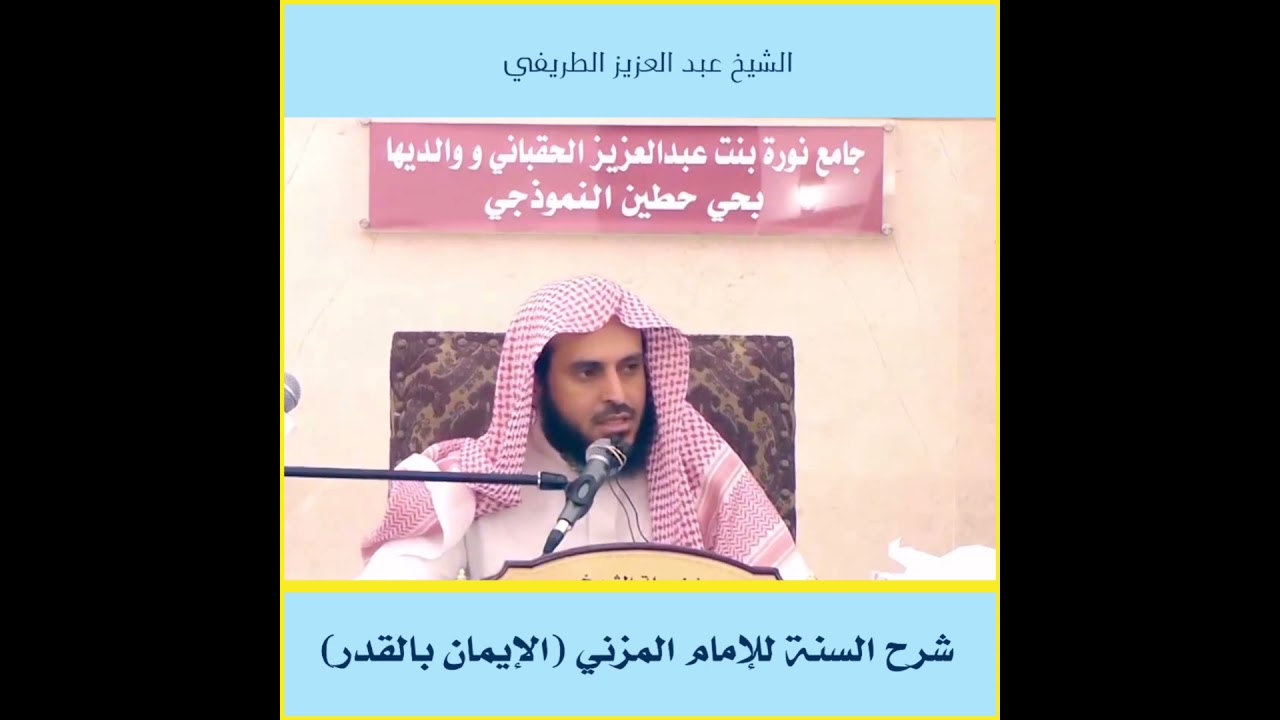 شرح السنة للإمام المزني (الإيمان بالقدر) الشيخ عبد العزيز الطريفي حفظه الله