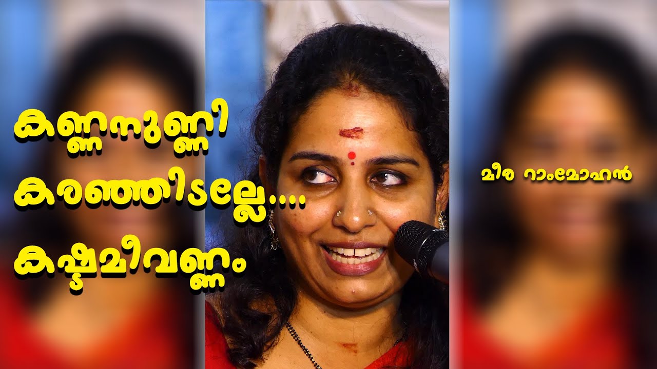 KANNANUNNI KARANJIDALLE.... - കണ്ണനുണ്ണി കരഞ്ഞിടല്ലേ.... - MEERA RAM MOHAN