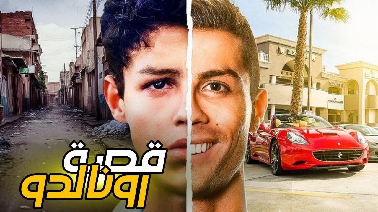 كريستيانو رونالدو | رحلة التحدي والنجاح المستحيل⚽🔥